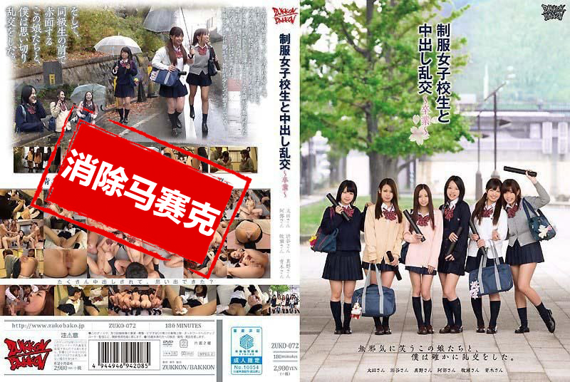 ZUKO-072 与制服女子校生中出乱交 毕业 太田麻美,青木美优,真野优莉亚,涉谷美希,安部未华子,牧瀬爱-jj2