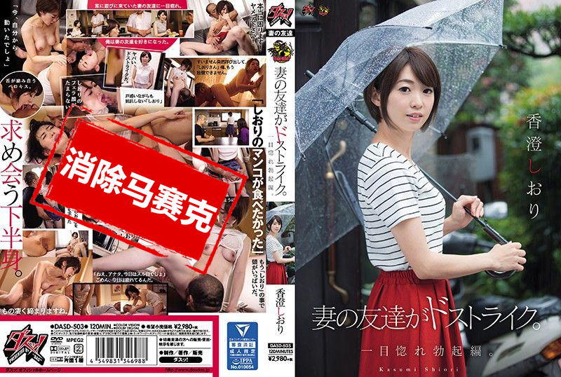 DASD-503 妻子的朋友们超直接 一见钟情勃起篇 香橙诗织 霞书签-jj2