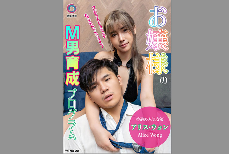 WTNB-001 女士虐男训练计划 爱丽丝 爱丽丝(新)-jj2
