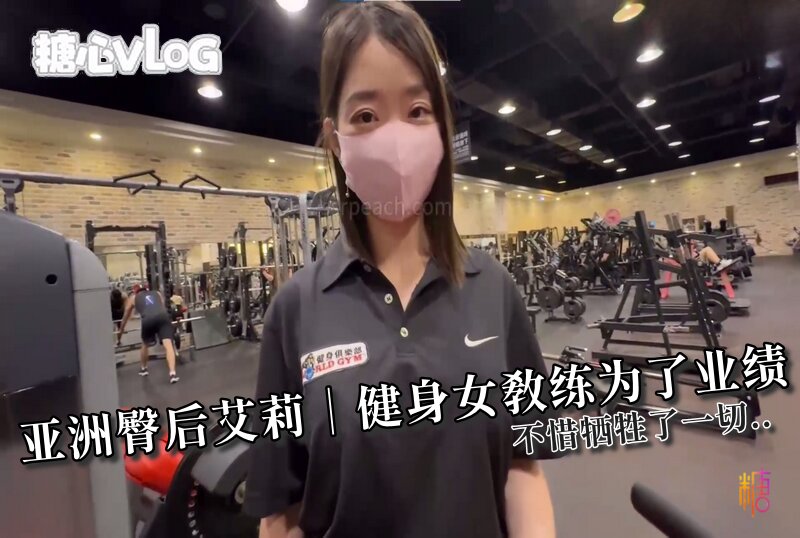 DOCI-1546 亚洲臀后艾莉|健身女教练为了业绩?不惜牺牲了一切.. Ellie/ssrpeach-jj2