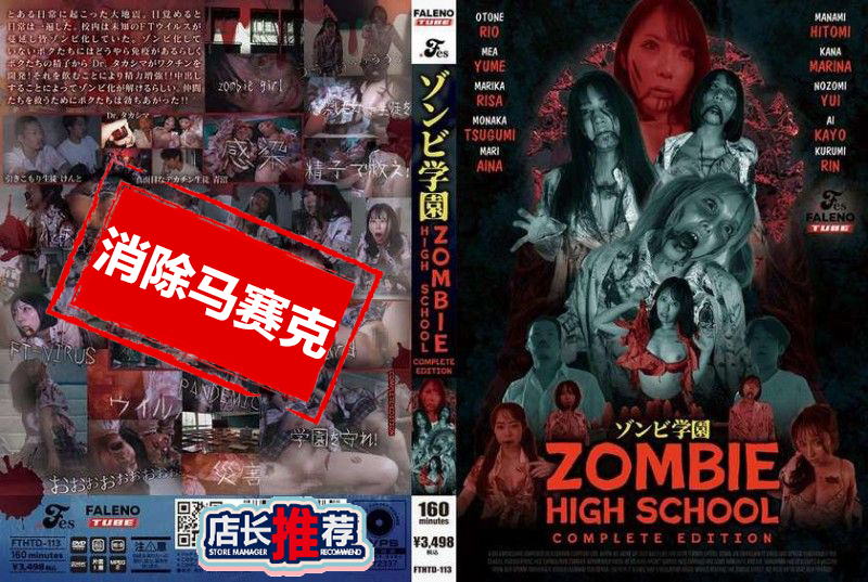 FTHTD-113 僵尸学园 僵尸高中 完整版 素人-jj2