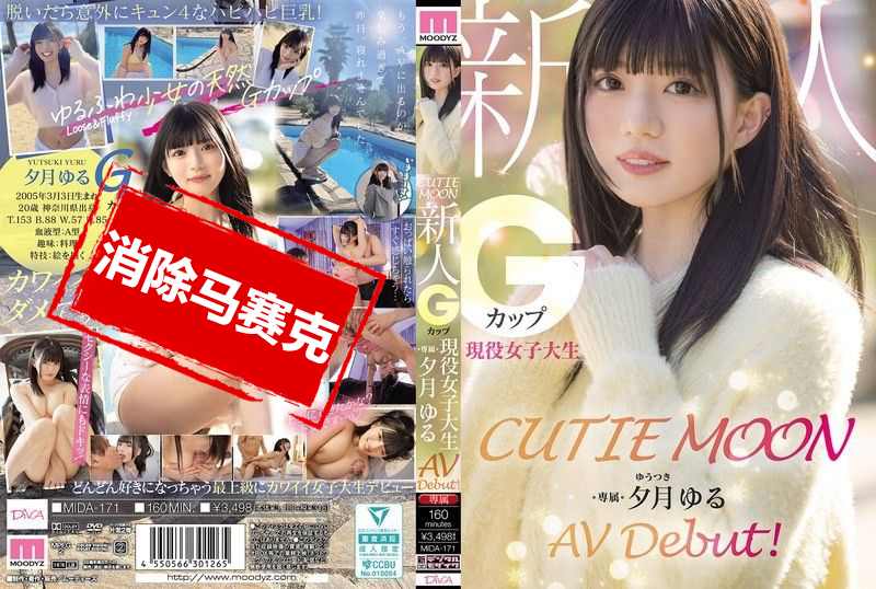 MIDA-171 可爱月亮 新人G罩杯现役女大学生「夕月悠琉」AV出道 夕月悠琉-jj2