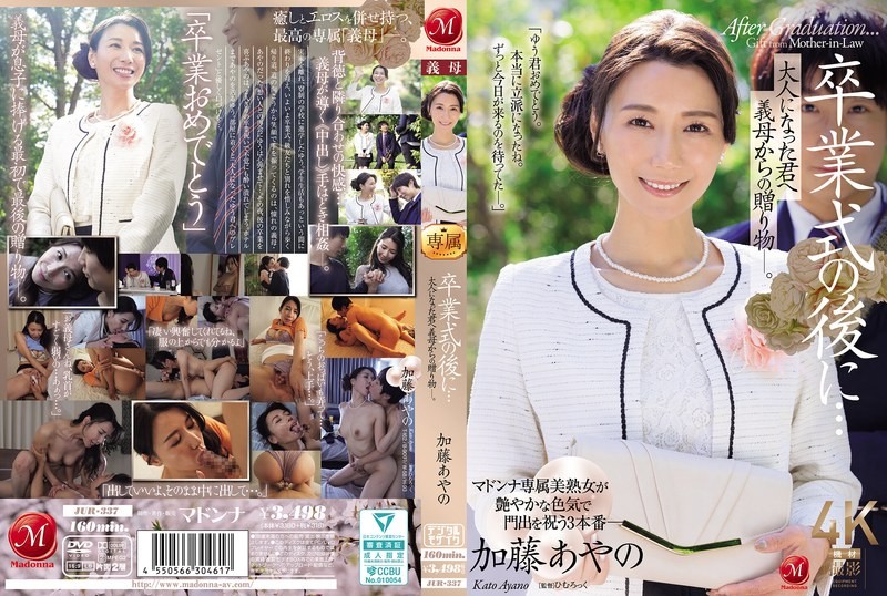 JUR-337 毕业典礼之后…来自继母的成人礼 加藤绫乃 加藤绫乃-jj2