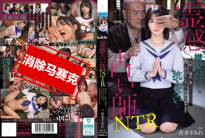 MUDR-322 灵媒占卜师NTR我不想让最爱的男友看到这一幕…可是这根鸡鸡真的好舒服,身体根本无法抗拒啊 仓本蓳 仓本蓳-jj2