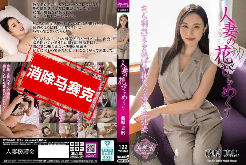 MYBA-082 人妻的花朵绽放 藤原真帆 藤原真帆-jj2
