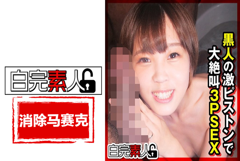 494SIKA-307 娇小的 Mai-chan 被两个大鸡巴黑人无情地射精! 今井麻衣-jj2