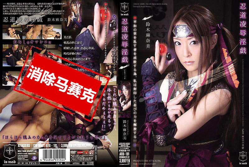 ATID-181 忍道凌辱淫戏 铃木麻奈美 铃木麻奈美-jj2