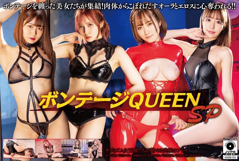 MXDLP-292 绑缚女王 特别篇 木下日葵,川北明沙,斋藤亚美里,松本一香,黑川纱里奈,爱濑悠里-jj2