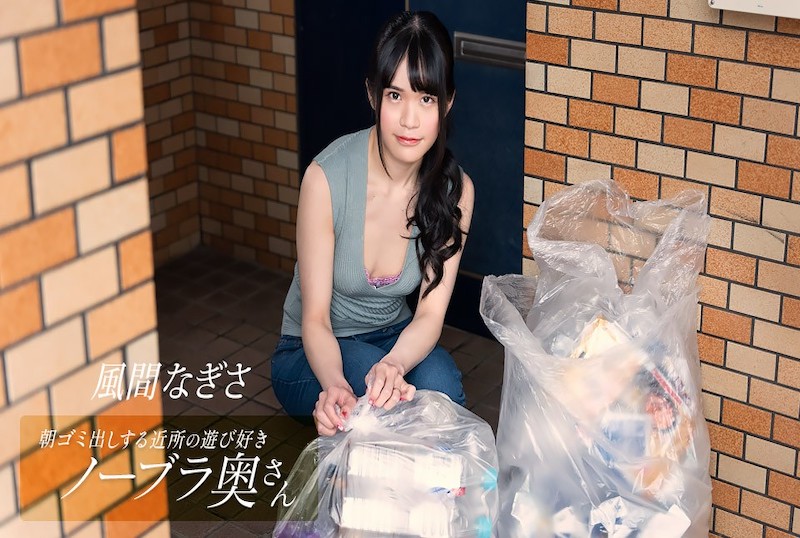 052425_001 早上倒垃圾,一位顽皮的不戴胸罩的邻居家庭主妇!!风渚 风渚-jj2