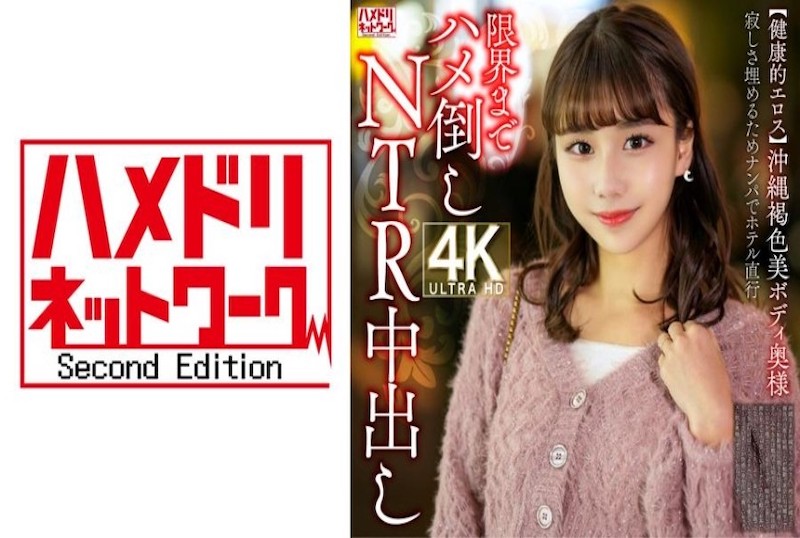 328HMDNV-818 【健康的情欲】冲绳褐色美体人妻, 为填补寂寞搭讪直奔酒店 。极限激情NTR内射!! 素人-jj2