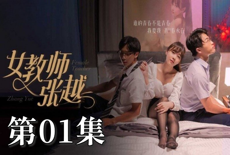 MDSA-08035 女教师张越 01 素人-jj2