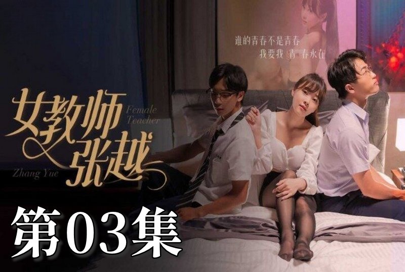 MDSA-08037 女教师张越 03 素人-jj2