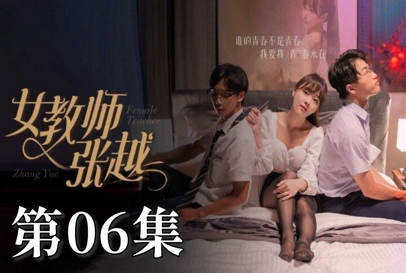 MDSA-08040 女教师张越 06 素人-jj2