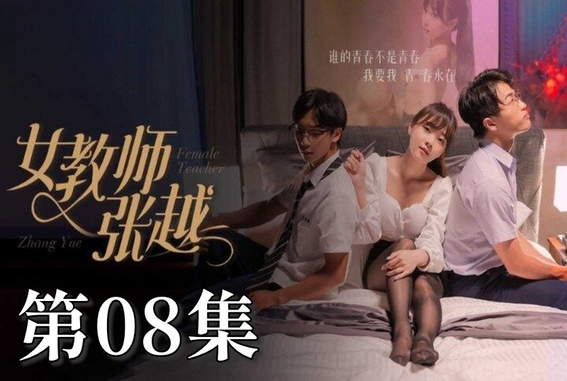 MDSA-08042 女教师张越 08 素人-jj2