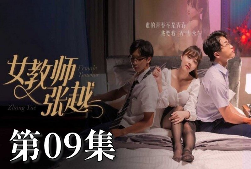 MDSA-08043 女教师张越 09 素人-jj2