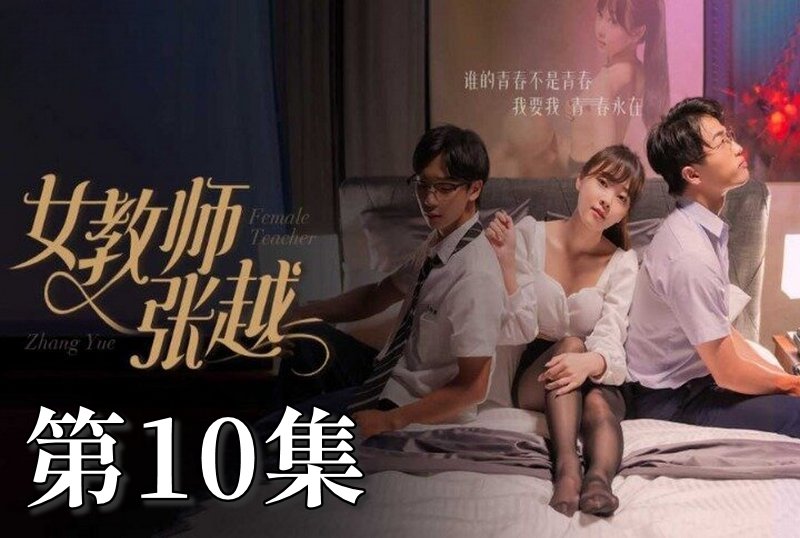 MDSA-08044 女教师张越 10 素人-jj2