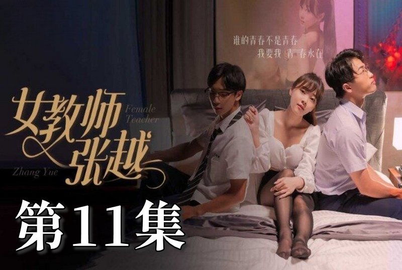 MDSA-08045 女教师张越 11 素人-jj2