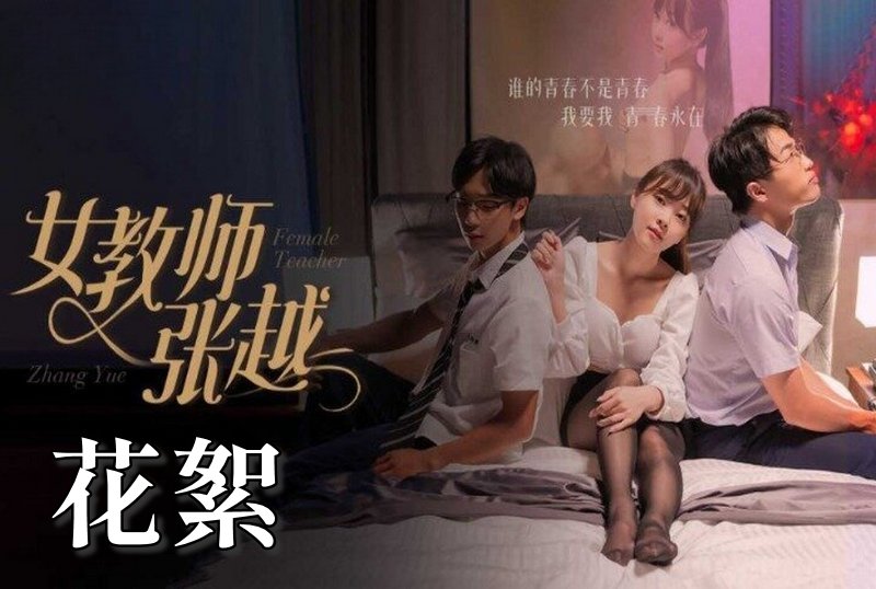 MDSA-08046 女教师张越 花絮 素人-jj2