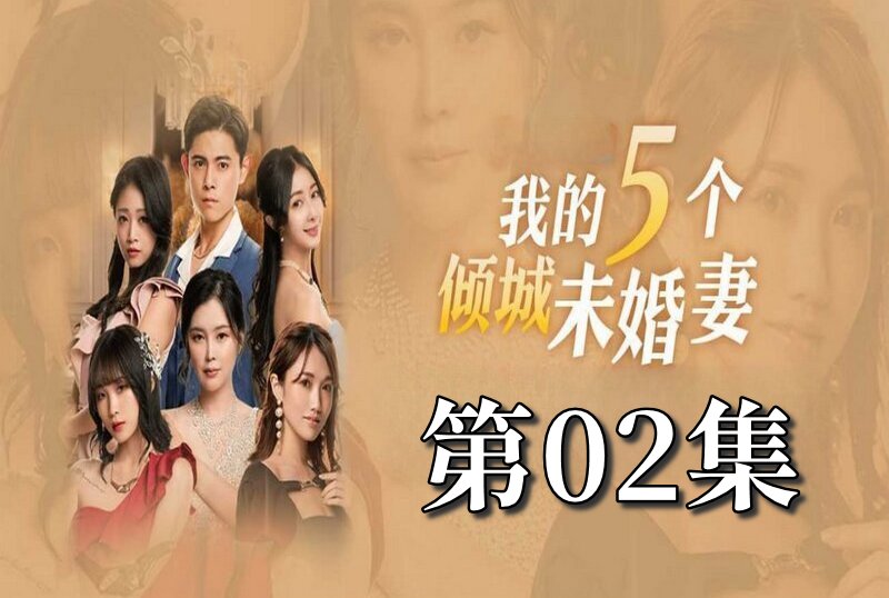 MDSA-08048 我的5个倾城未婚妻 第一季 02 素人-jj2