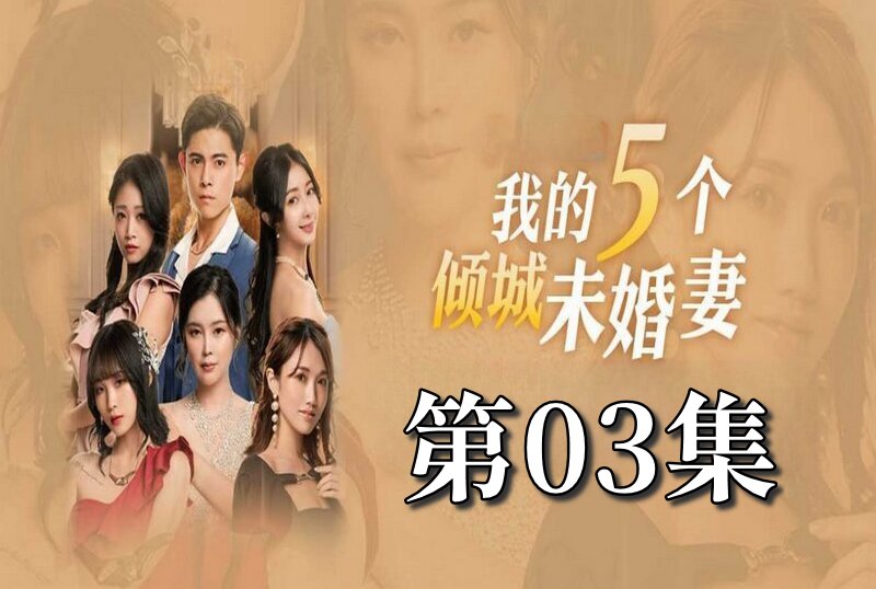 MDSA-08049 我的5个倾城未婚妻 第一季 03 素人-jj2