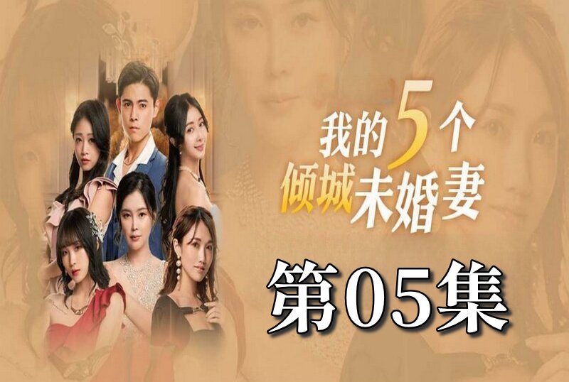 MDSA-08051 我的5个倾城未婚妻 第一季 05 素人-jj2