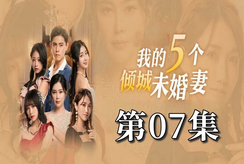 MDSA-08053 我的5个倾城未婚妻 第一季 07 素人-jj2