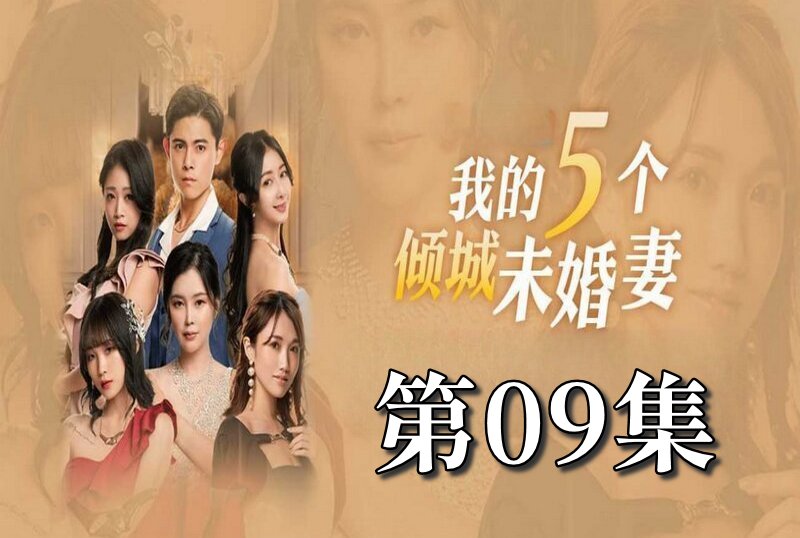 MDSA-08055 我的5个倾城未婚妻 第一季 09 素人-jj2