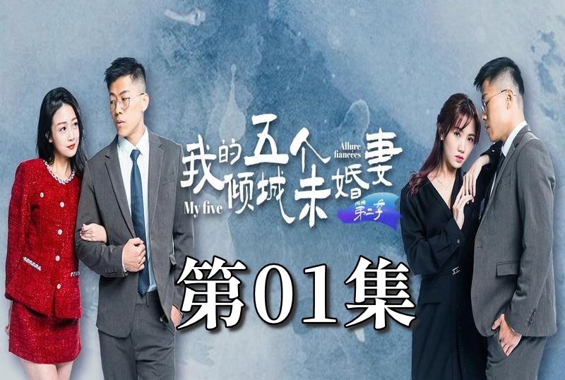 MDSA-08061 我的5个倾城未婚妻 第二季 01 素人-jj2