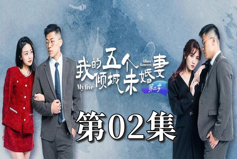 MDSA-08062 我的5个倾城未婚妻 第二季 02 素人-jj2