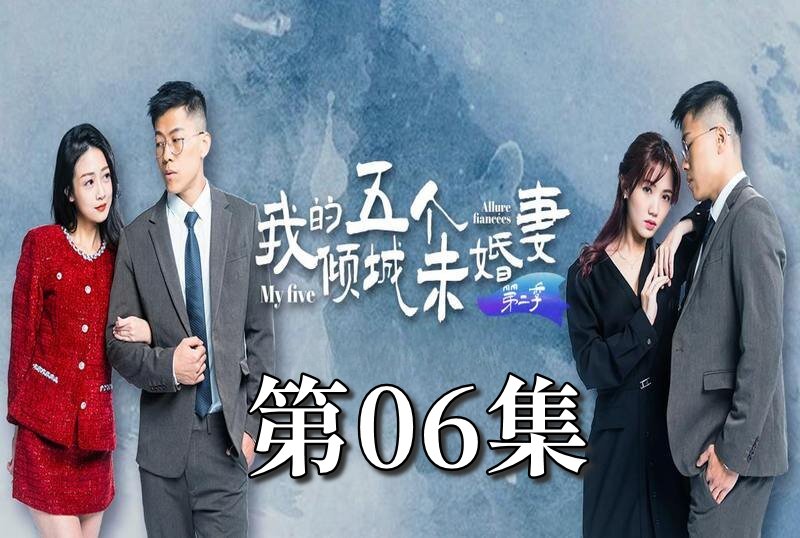 MDSA-08066 我的5个倾城未婚妻 第二季 06 素人-jj2