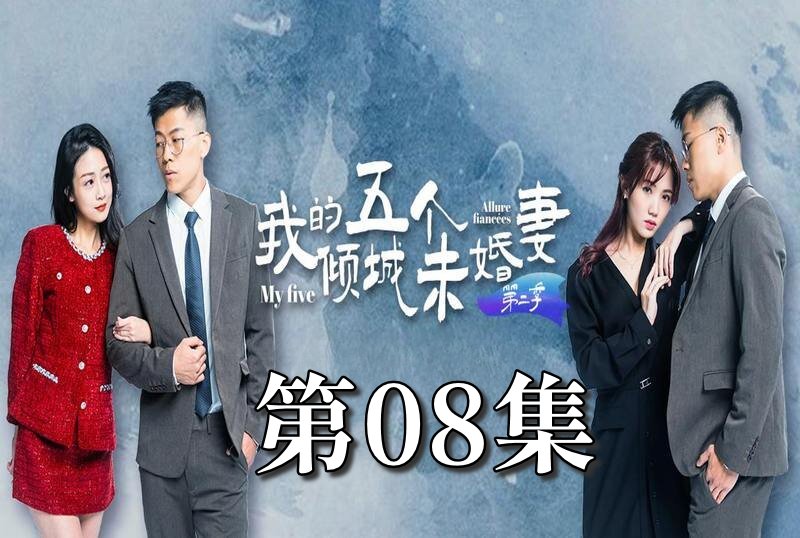 MDSA-08068 我的5个倾城未婚妻 第二季 08 素人-jj2