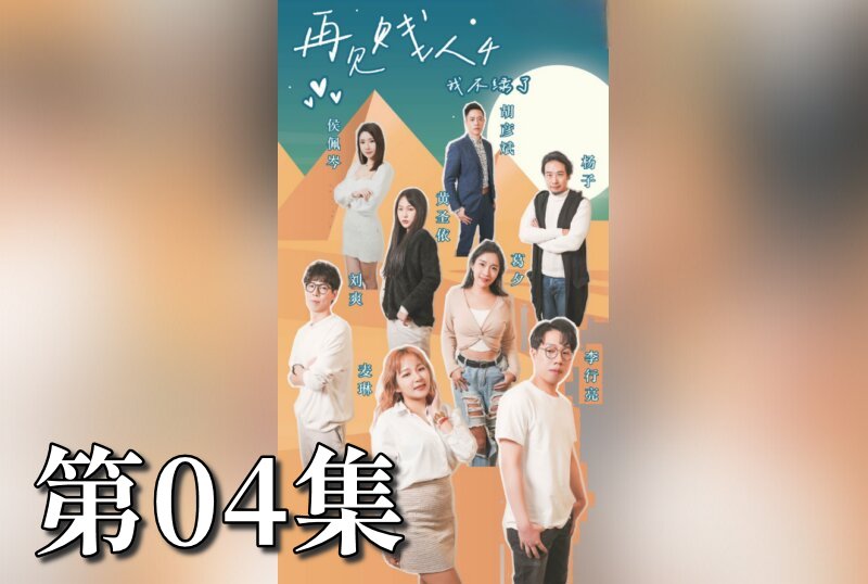 MDSA-08074 再见贱人4之我不绿了 04 素人-jj2