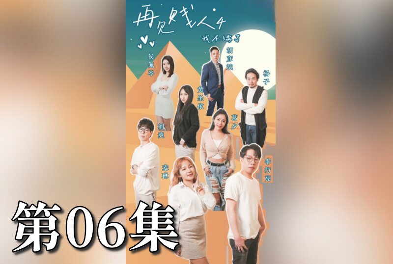 MDSA-08076 再见贱人4之我不绿了 06 素人-jj2
