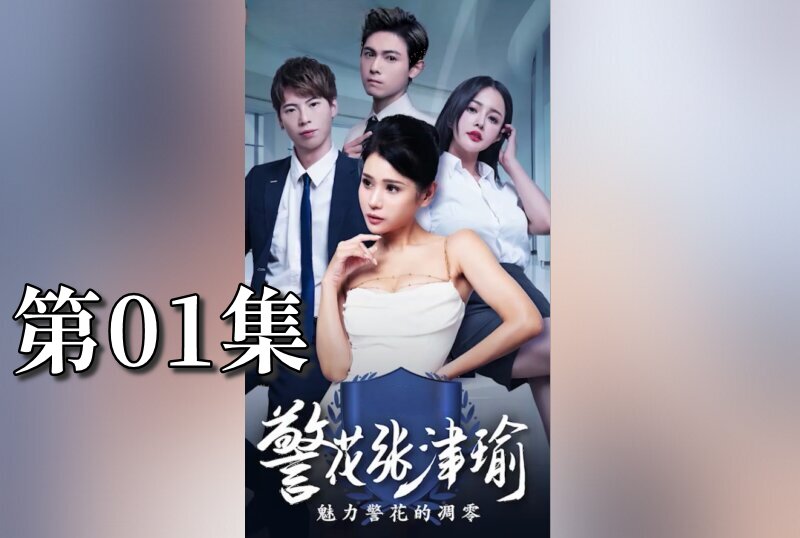 MDSA-08077 警花张津瑜 01 张津瑜-jj2
