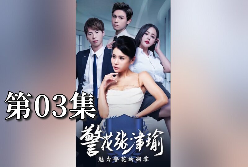 MDSA-08079 警花张津瑜 03 张津瑜-jj2