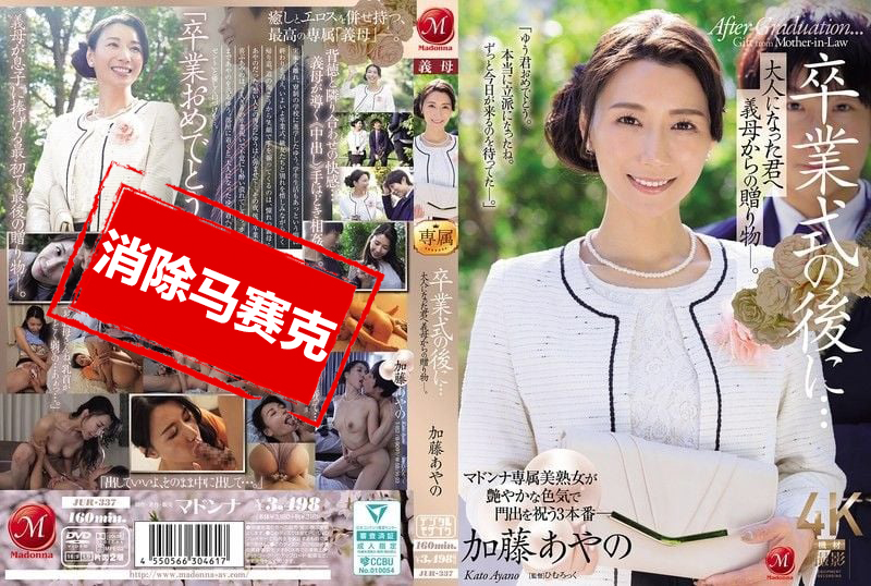 JUR-337 毕业典礼之后…来自继母的成人礼 加藤绫乃 加藤绫乃-jj2