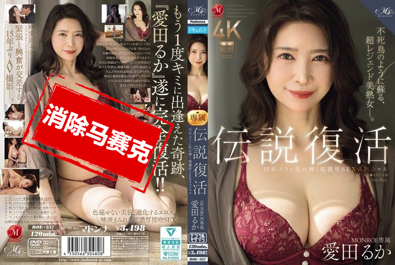 ROE-357 传奇回归 MONROE 专属爱田流花 阔别15年再度闪耀 极致浓密性爱特辑 爱田瑠花-jj2