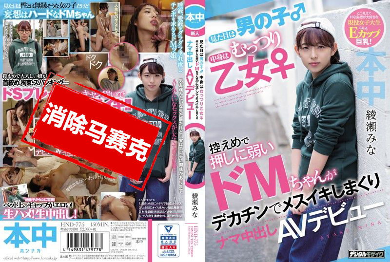 HND-775 看来像男生 实际是丰满乙女 不擅长拒绝的超M女巨根高潮中出AV出道 绫濑美奈 绫濑美奈-jj2