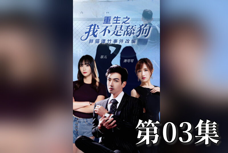 MDSA-08199 重生之我不是舔狗 03 素人-jj2