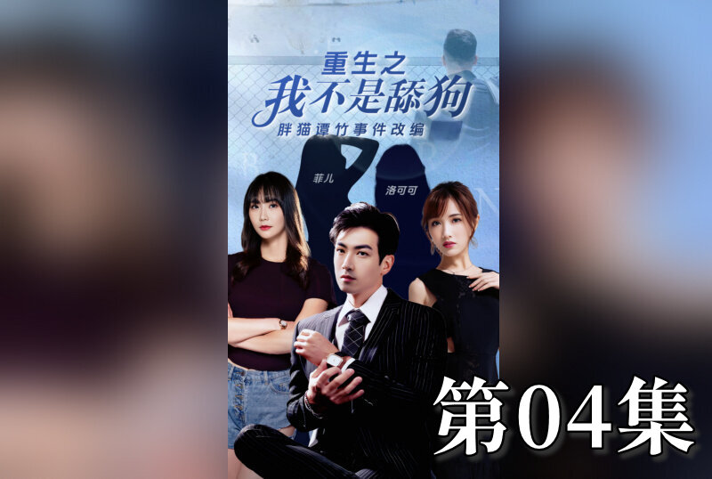 MDSA-08200 重生之我不是舔狗 04 素人-jj2