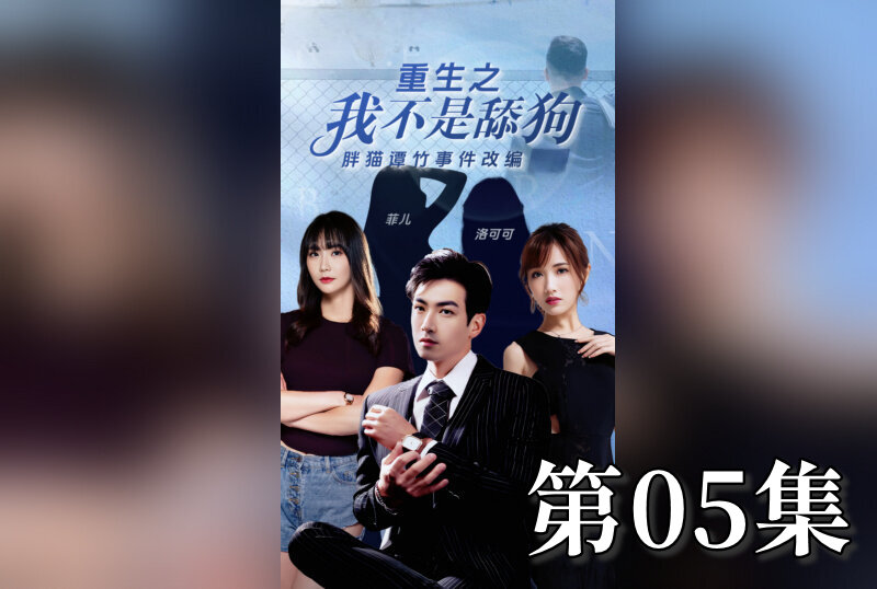 MDSA-08201 重生之我不是舔狗 05 素人-jj2