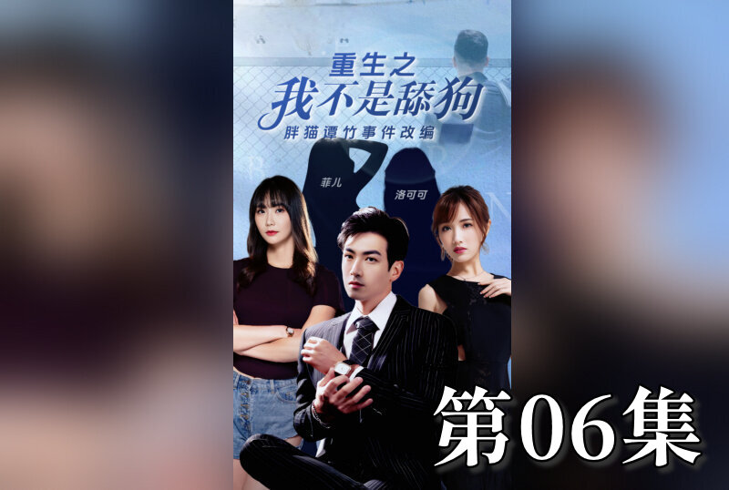 MDSA-08202 重生之我不是舔狗 06 素人-jj2
