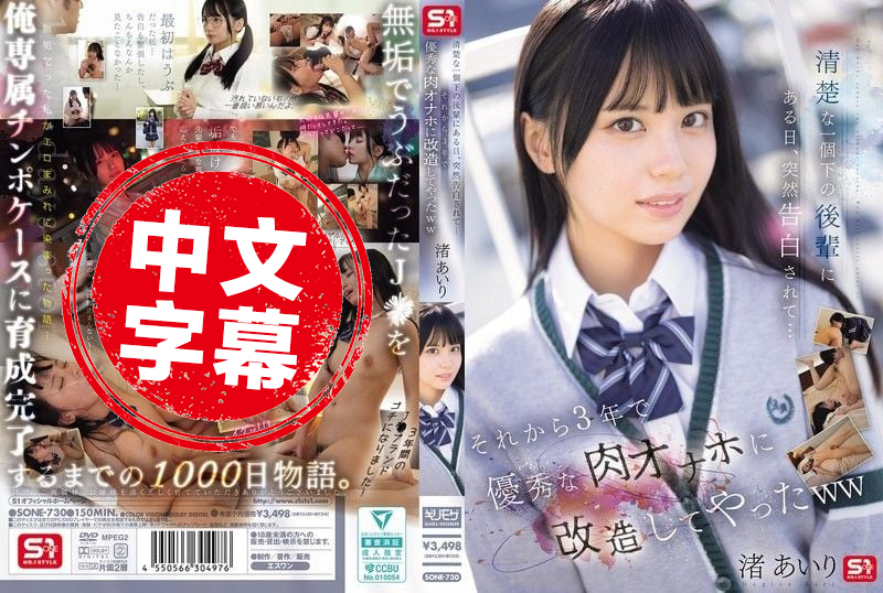 SONE-730 清纯的比我小一届的后辈某天突然告白了 从那以后3年把她改造成了优秀的肉体自慰器 渚爱梨 渚爱梨-jj2