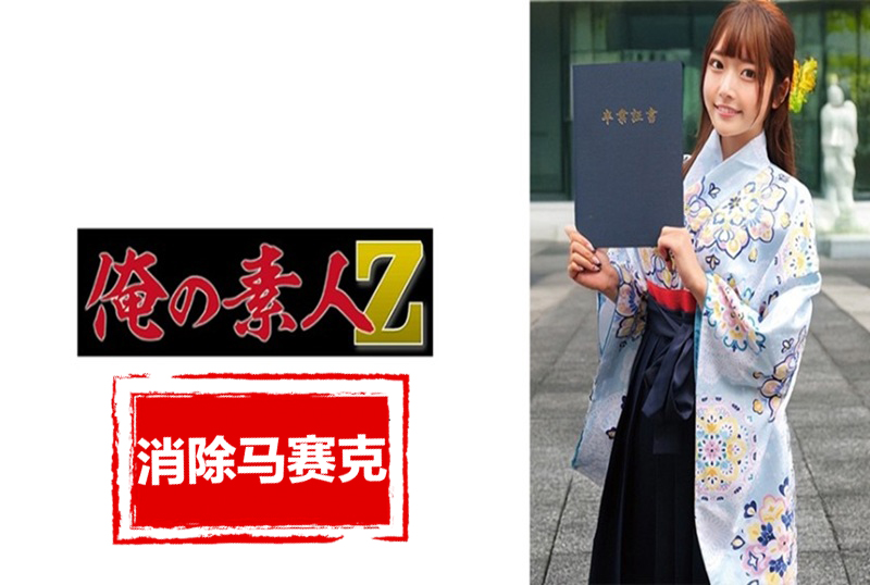 230ORECZ-039 在毕业季，我们拜访各个大学，成功搭讪穿着袴的大学生，然后与最可爱的一个发生性关系。 素人-jj2