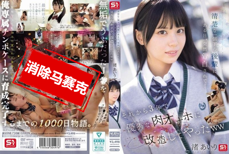 SONE-730 清纯的比我小一届的后辈某天突然告白了 从那以后3年把她改造成了优秀的肉体自慰器 渚爱梨 渚爱梨-jj2