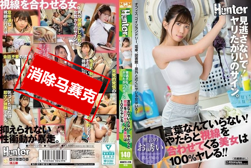 HUNTC-279 不要错过 渴望做爱的信号 不需要言语 总是频繁对视的美女100%能搞定 青山碧,千鹤惠麻,椎名雪乃,市川理红 青山碧,千鹤惠麻,椎名雪乃,市川理红-jj2
