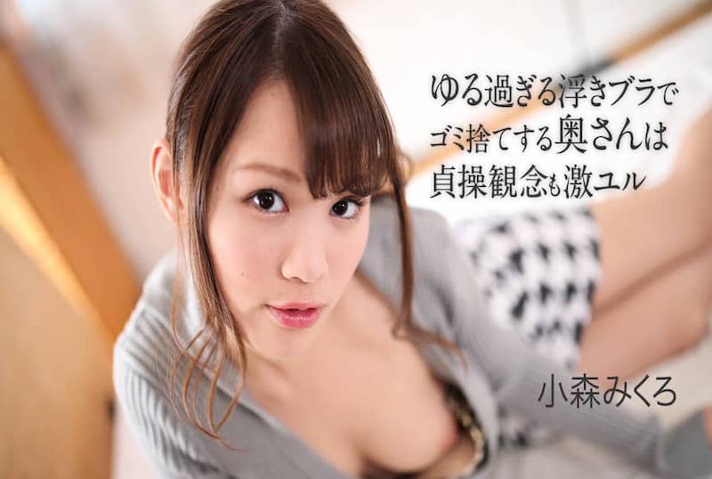 050621-001 乱扔垃圾的妻子,不珍惜的身体,淫荡的诱惑漂浮胸罩!!椚悠爱 椚悠爱-jj2