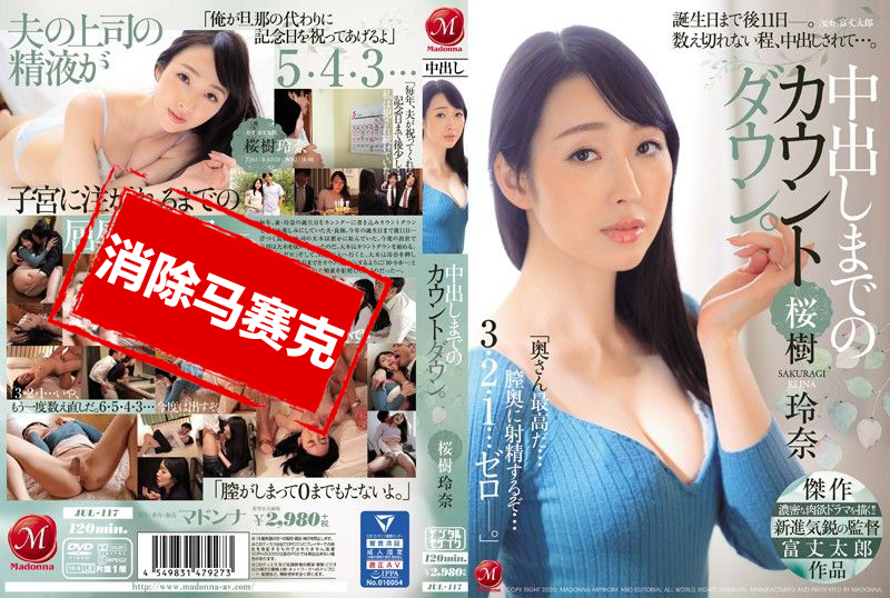 JUL117 中出倒数计时。 樱树玲奈 小林里美