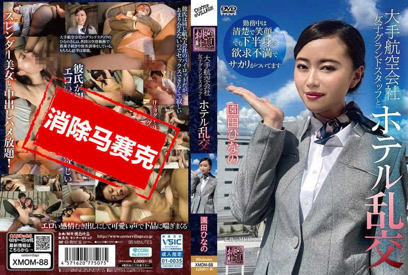 XMOM-088 大型航空公司女地勤与酒店乱交 宇野梨花 宇野梨花-jj2