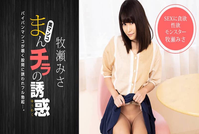 051521_001 肉穴外露的诱惑 牧濑美沙！！ 牧濑美沙-jj2